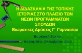 Topiki istoria-Βιωματικές Δράσεις Γ΄ Γυμνασίου