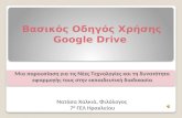 Βασικός Οδηγός Χρήσης Google Drive