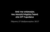 Επίσκεψη του ποιητή Μιχάλη Γκανά στο 59ο Γυμνάσιο Αθηνών