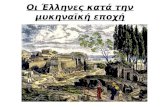 Oι Έλληνες κατά την μυκηναϊκή εποχή
