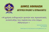Η χρήση ενδημικών φυτών και προοπτικές ανάπτυξης του πράσινου στο Δήμο Αθηναίων