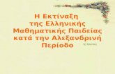 Η Εκτίναξη της Αρχαίας Ελληνικής Μαθηματικής Παιδείας την Αλεξανδρινή Περίοδο