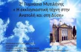 2 Γυμνάσιο Μυτιλήνης "η εκκλησιαστική τέχνη στην Ανατολή και στη  Δύση"