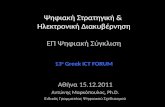13o Greek Ict Forum_Antonis Markopoulos