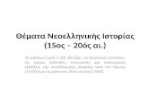 Neohelliniki Historia II20