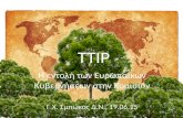 TTIP   Γιώργος Σμπώκος - οικολογική παρέμβαση ηρακλείου