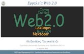 Web 2.0 εργαλεία - Γκογκαλάτζε