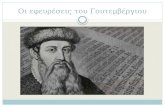 Gutenberg's inventions