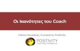 Οι ικανότητες του coach-Μάνος Παυλάκης
