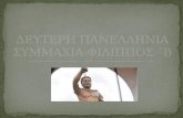 Β' Αθηναϊκη συμμαχία - Φίλιππος της Μακεδονίας