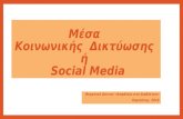 Μέσα Κοινωνικής Δικτύωσης ή Social Media
