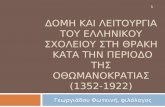 Δομή και λειτουργία του ελληνικού σχολείου στην Ανατολική και Βόρεια Θράκη