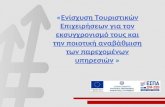 Παρουσίαση δράσης ενίσχυσης τουριστικων ΜΜΕ_ΕΠΑνΕΚ 2016