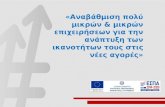 Παρουσίαση δράσης ενίσχυση ΜΜΕ_ΕΠΑνΕΚ 2016