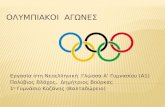 Οι Ολυμπιακοί αγώνες.  Διαθεματική εργασία στη Νεοελληνική Γλώσσα α' γυμνασίου
