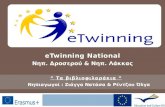 E twinning national   τα βιβλιοφιλαράκια 2015-16