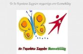 5ο Γυμνάσιο Σερρών- Τελική παρουσίαση Ecomobility 2017