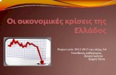 Οι Οικονομικές Κρίσεις της Ελλάδος.Επιμέλεια Ιωάννα Χούσσα, Τζένη Σαρρή