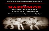 Ο Ναζισμός στην Ελλάδα τον 21ο αιώνα: Ποιοι του ανοίγουν το δρόμο (Ιωάννης Ξενοφάνους)