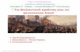Ιστορία Ε΄ - Επανάληψη 4ης Ενότητας: ΄΄Το Βυζαντινό κράτος και οι γειτονικοί λαοί, κεφ. 17 - 22΄΄
