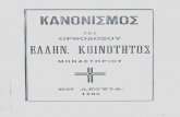 Κανονισμός της Ορθοδόξου Ελληνικής Κοινότητος Μοναστηρίου, 1905