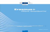 Erasmus plus programme guide el