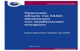 Πρακτικός οδηγός της EASO: Αξιολόγηση των αποδεικτικών ... Evidence Assessment - EL.pdf · PDF file Σεξουαλικός προσανατολισμός