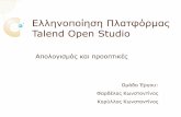Ελληνοποίηση Πλατφόρμας Talend Open Studio · PDF file Ελληνοποίηση Πλατφόρμας Talend Open Studio Απολογισμός και προοπτικές