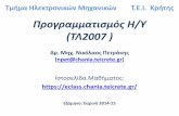 Προγραμματισμός Η/Υ (ΤΛ2007 ) . Αριθμητικά... Προγραμματισμός Η/Υ (ΤΛ2007 ) Δρ͙ Μηχ͙ Νικόλαος Πεʐράκης (npet@chania.teicrete.gr)