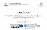 CAD / CAM - ... ΚΑΙ ΝΕΕΣ ΤΕΧΝΟΛΟΓΙΕΣ (10) Δυνατότητα Βελτίωσης και εκσυγχρονισμού Αξιολόγηση Επενδύσεων 1.