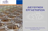 ΔΙΕΥΘΥΝΣΗ ΕΡΓΑΣΤΗΡΙΩΝ - esyd.gr · PDF fileiso. Πρόταση Εργαστηρίου: Το εργαστήριο θα πρέπει μεν να διαθέτει