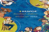 Φθινόπωρο 2015 · PDF fileστα λαϊκά παραμύθια Είκοσι εννιά ελληνικά λαϊκά παραμύθια στην ντοπιολαλιά της