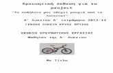 lyk-k- · Web view Ερευνητική έκθεση για το project "Το ποδήλατο μας οδηγεί μακριά από το Internet " Α' λυκείου A ' τετράμηνο