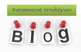 Κατασκευή Ιστολόγιουlyk- · PDF file Δίνετε ένα τίτλο για το blog σας Δίνετε τη διεύθυνση URL του blog Η μορφή θα