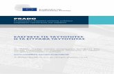 PRADO - Europa · PDF file ή επαγγελματική υποχρέωση να ελέγχει ταυτότητες και έγγραφα ταυτότητας, (πχ. . οι εργοδότες,