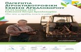 19-24 Ιουλίου 2019 Εκθεσιακό Κέντρο Αρκαλοχωρίου · PDF file Κτηνοτροφικές Εκθέσεις μέρος της Κρήτης. Ένα από