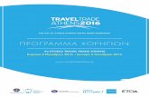 TTA 2016 PROGRAMA-XORIGION-03 - Travel Trade ... µια συγκεκριµένη εκδήλωση µε τις ακόλουθες παροχές: ∆ωρεάν Συµµετοχή στο