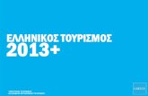 ΕΛΛΗΝΙΚΟΣ ΤΟΥΡΙΣΜΟΣ 2013+ - eot.gr · PDF file+17,8% ΣΕ ΣΧΕΣΗ ΜΕ ΤΟ 2012* *ΠΗΓΗ: ΤΡΑΠΕΖΑ ΤΗΣ ΕΛΛΑΔΟΣ, ΔΙΑΣΤΗΜΑ ΙΑΝΟΥΑΡΙΟΣ-ΙΟΥΝΙΟΣ