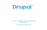 Η Παρουσίαση για το Drupal - Αρχείο pps - 1,27 MB
