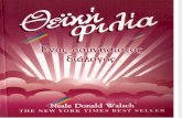 Walsch Neale Donald-2001-Θεϊκή Φιλία-Ένας Ασυνήθιστος Διάλογος