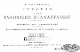 1901-Φ.Πουκεβίλλ-Ιστορία της Ελληνικής Επαναστάσεως.pdf