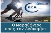 ΠΡΟΓΡΑΜΜΑ - ecr.gr · PDF fileστα 1st ECR Europe Activation Awards Καφές Τερματίζουμε χωρίς .Απώλειες Συνεργατική