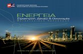 ΕΝΕΡΓΕΙΑ - unipi.gr εταιρείας για την προετοιμασία της επόμενης γενιάς στελεχών στον τομέα της ενέργειας.