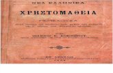30-Νέα Ελληνικά, Χρηστομάθεια, Γ τάξεως, 1904