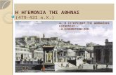 Η ηγεμονία της Αθήνας (479 431 π. Χ)- η καθημερινή ζωή