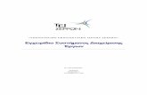 Εγχειρίδιο Συστήματος Διαχείρισης Έργων · PDF file 2019-10-03 · Έργων του ·Ε ­ ¶ερρών και περιλαμβάνει τη στρατηγική