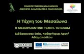 Η Τέχνη νοξ @ xσαίφνα · PDF file 2015-11-26 · Η Τέχνη νοξ @ x ... Βυζάντιο και Ισλάμ 9 ... και Μακεδονική (867-1025). Περίοδος