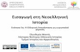 ισαωή σνη Νολληνική Ισνορία · PDF file 2016-01-13 · Αριστοτέλειο Πανεπιστήμιο Θεσσαλονίκης Εισαγωγή στη Νεοελληνική