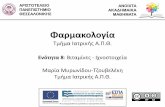 Βιταμίνες - Ιχνοστοιχεία · PDF file 2015-05-19 · Αριστοτέλειο Πανεπιστήμιο Θεσσαλονίκης Φαρμακολογία Τμήμα