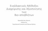 Εναλλακτικές Μέθοδοι Διαχείρισης και ...uest.ntua.gr/naxos2018/proceedings/presentation/11.Naxos... · PDF file 2018-06-25 · Διαχείριση
